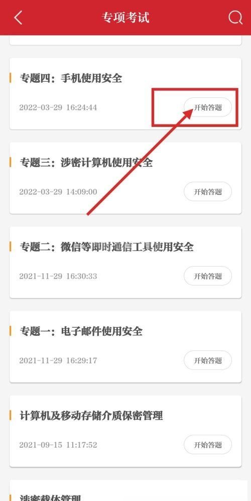 保密观怎么参加专项测试？保密观参加专项测试教程截图