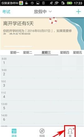 课程格子APP设置课表权限的简单方法