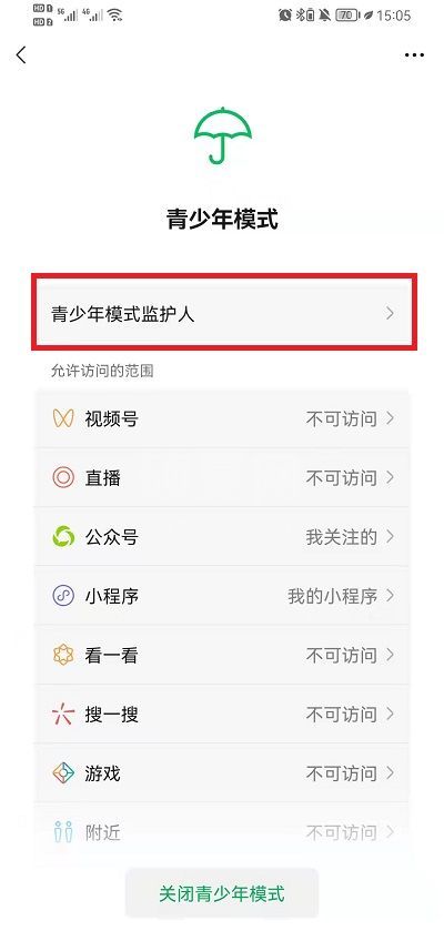 微信如何邀请青少年模式监护人？微信邀请青少年模式监护人步骤