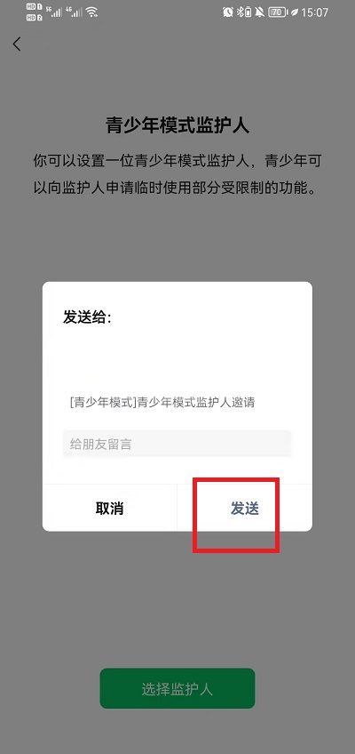 微信如何邀请青少年模式监护人？微信邀请青少年模式监护人步骤截图