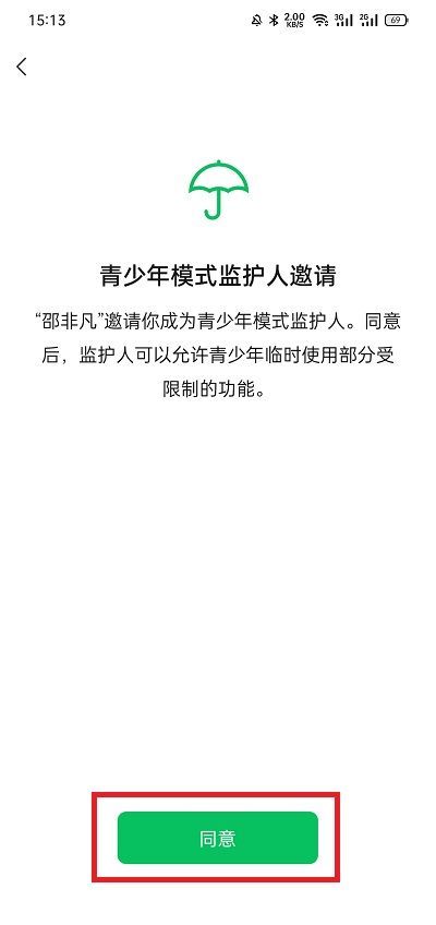 微信如何邀请青少年模式监护人？微信邀请青少年模式监护人步骤截图