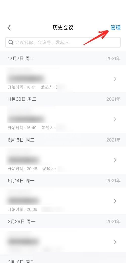 腾讯会议怎么删除会议列表？腾讯会议删除会议列表方法截图