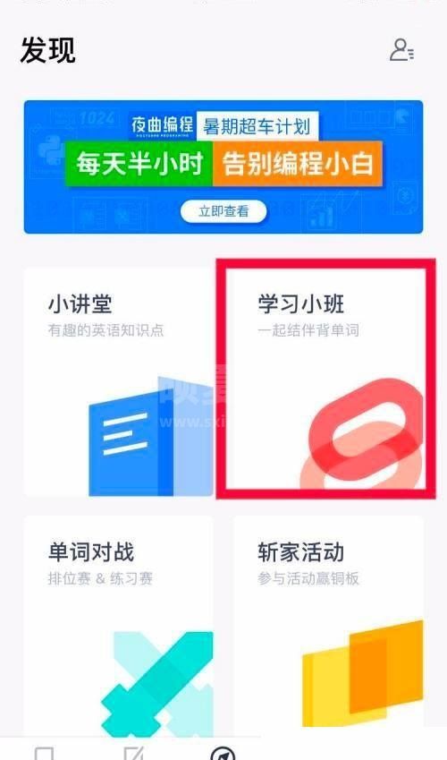 百词斩怎么加入学习小班?百词斩加入学习小班教程截图