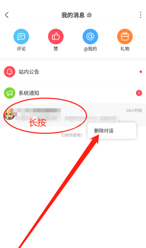 AcFun怎么删除对话?AcFun删除对话方法截图