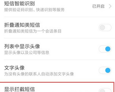 小米10显示拦截的短信设置方法截图