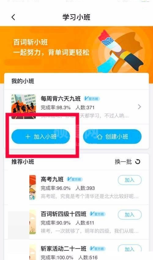 百词斩怎么加入学习小班?百词斩加入学习小班教程截图
