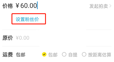 闲鱼怎么设置粉丝价?闲鱼设置粉丝价方法截图