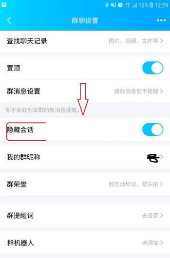 qq群怎么隐藏?qq群隐藏方法截图