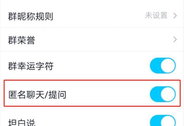 qq群如何取消匿名功能？qq群取消匿名功能步骤截图