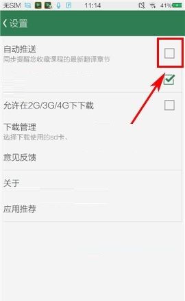 网易公开课APP关闭自动推送的图文教程截图