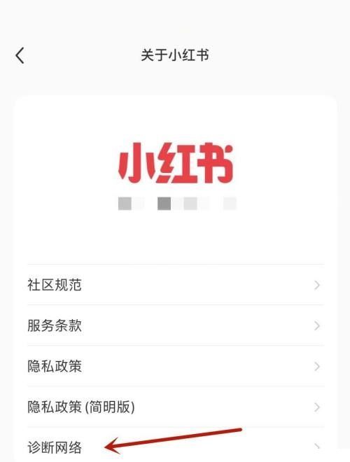 小红书诊断网络在哪里?小红书诊断网络查看方法截图