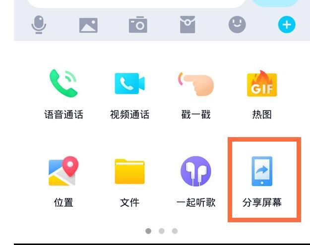 qq电话分享屏幕的简单方法截图
