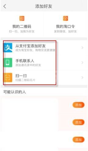 淘宝怎么添加好友 淘宝添加好友方法介绍截图