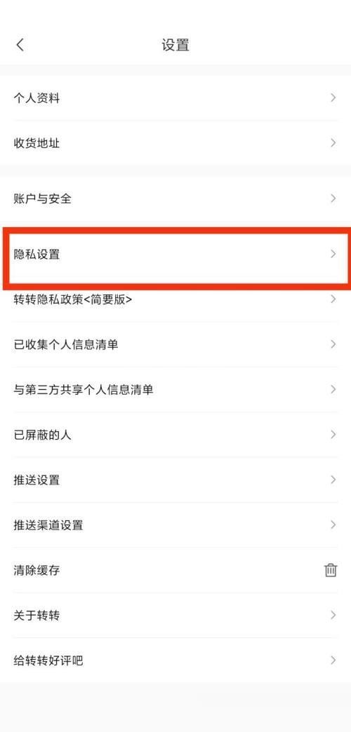 转转隐私设置在哪里?转转隐私设置查看方法截图