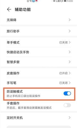 荣耀v40防误触模式在哪里 荣耀v40开启防误触模式方法截图