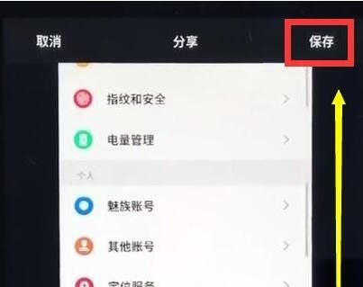 魅族手机中进行截长图的操作步骤截图