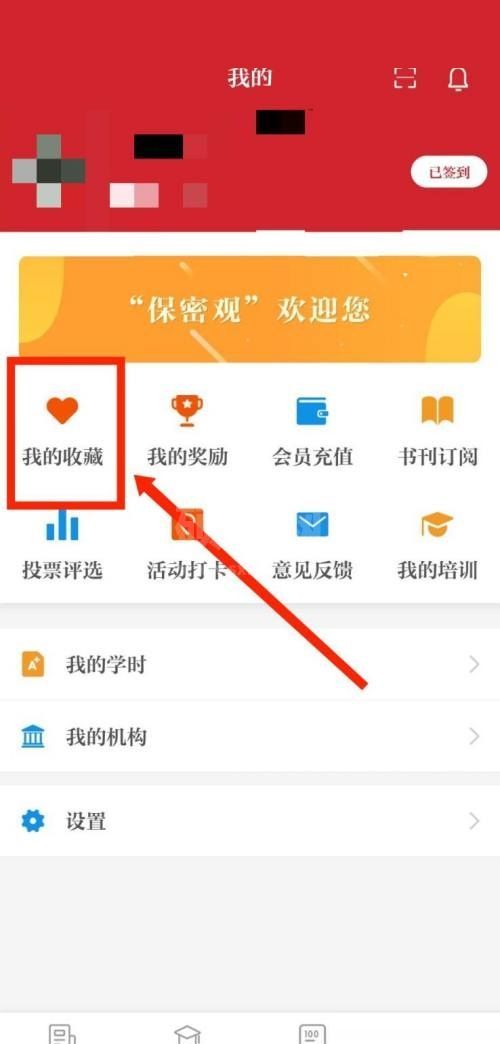 保密观怎么查看收藏记录？保密观查看收藏记录教程截图