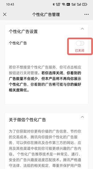 微信个性广告在哪里关闭?微信个性广告关闭方法截图
