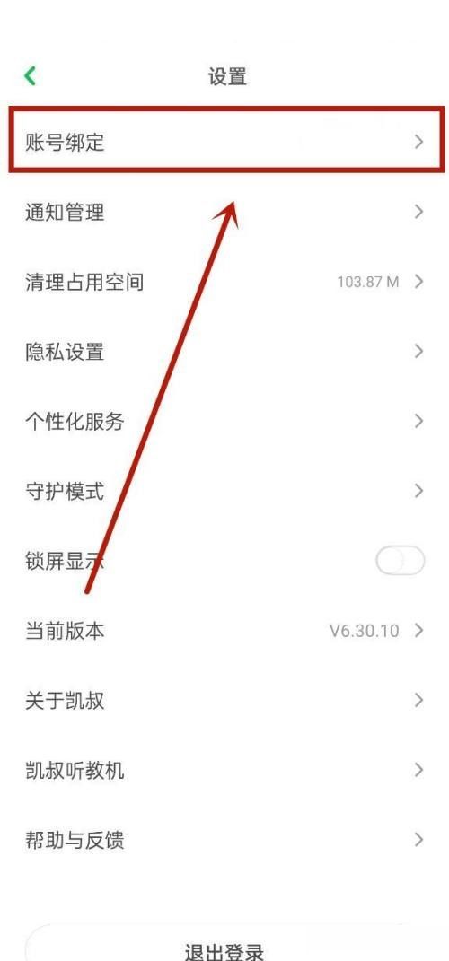 凯叔讲故事怎么解绑微信？凯叔讲故事解绑微信方法截图