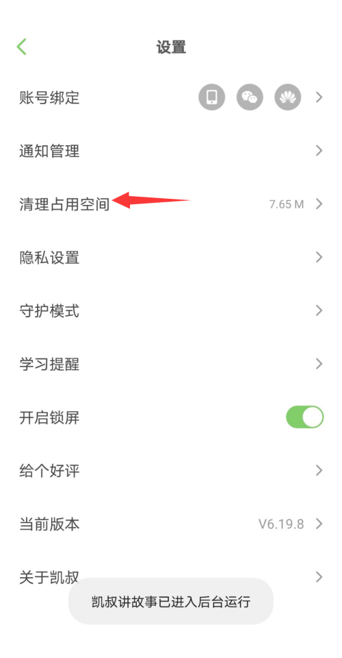 凯叔讲故事怎么清除缓存？凯叔讲故事清除缓存方法截图