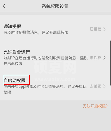 萤石云视频如何开启自启动权限?萤石云视频开启自启动权限的方法截图