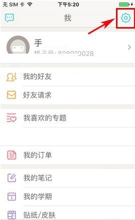 课程格子APP设置聊天震动提示的操作方法截图