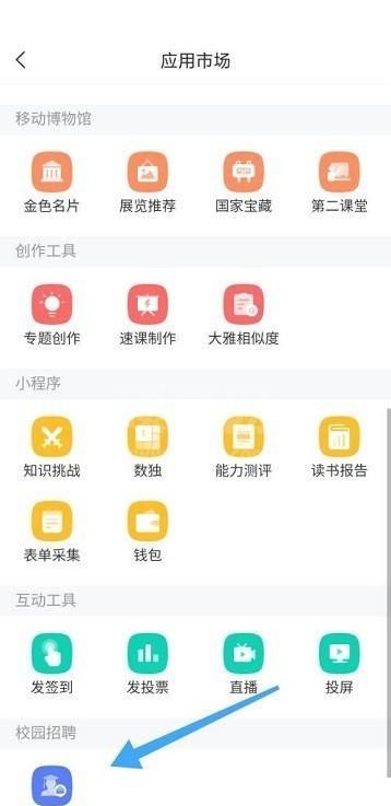 学习通怎么查看校园招聘?学习通查看校园招聘方法截图