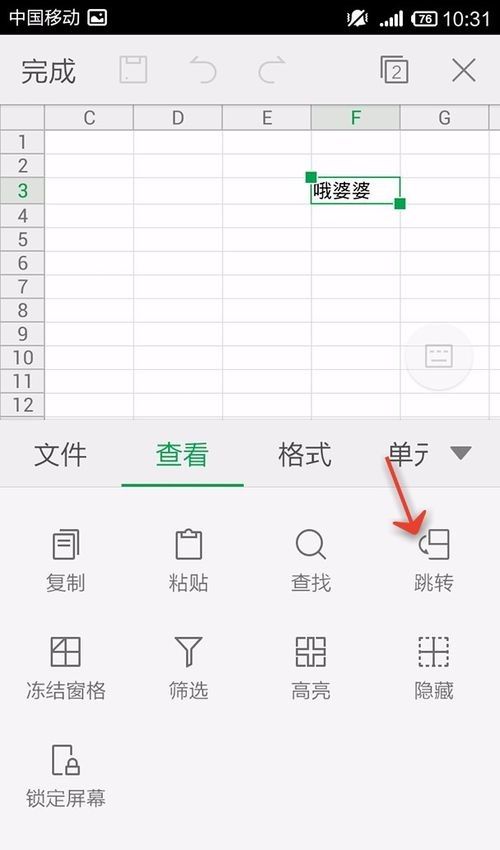 WPS Office APP跳转单元格的操作方法截图