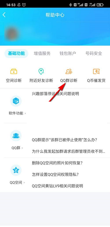 QQ群诊断功能在哪里?QQ群诊断功能位置介绍截图