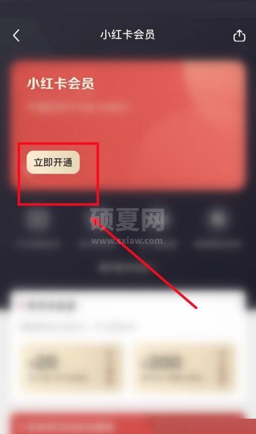 小红书怎么开通会员?小红书开通会员方法截图