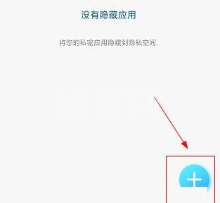 隐私空间怎么隐藏应用？隐私空间隐藏应用的简单操作截图