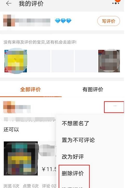 淘宝评价怎么删除？淘宝评价删除方法介绍截图