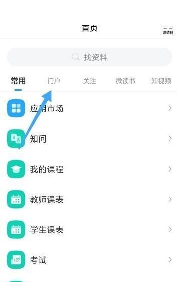 学习通怎么查看门户?学习通查看门户方法截图