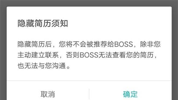 boss直聘上隐藏个人简历信息的最新方法教程截图