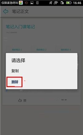 在课程格子APP中删除笔记的操作教程截图