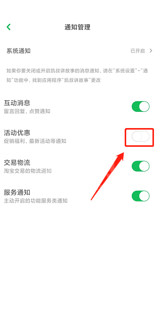 凯叔讲故事怎么关闭活动优惠通知？凯叔讲故事关闭活动优惠通知方法截图