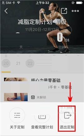 Fit APP退出定制的图文教程截图