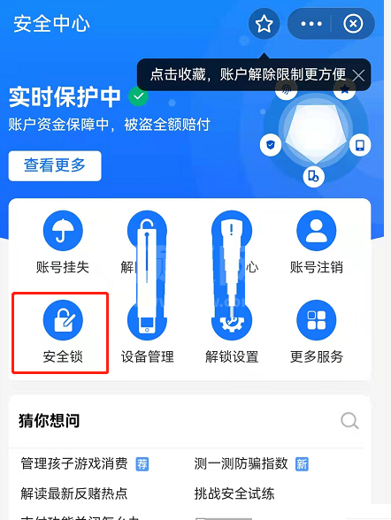 《支付宝》游戏保护怎么关闭？《支付宝》游戏保护关闭方法介绍截图