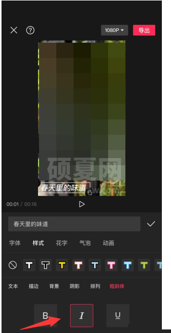 剪映怎么设置斜体字?剪映设置斜体字方法截图