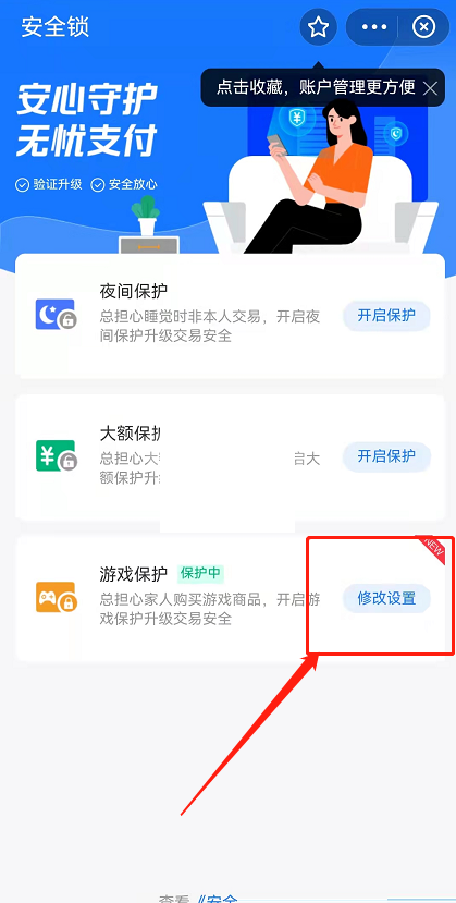 《支付宝》游戏保护怎么关闭？《支付宝》游戏保护关闭方法介绍截图