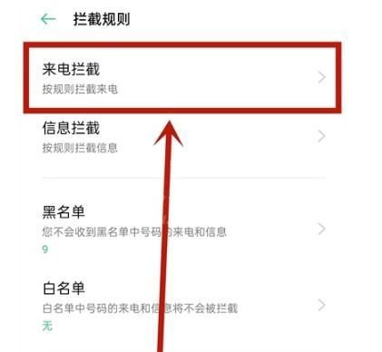 oppo手机如何解除拦截电话 oppo手机解除拦截电话教程截图