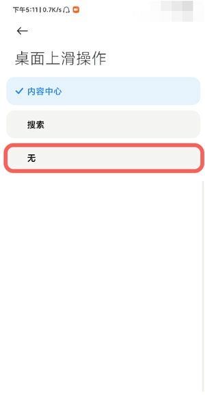 小米12上滑搜索在哪里关闭?小米12上滑搜索的关闭方法截图