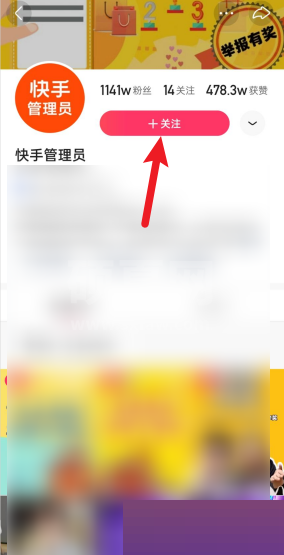 快手管理员怎么关注?快手管理员关注方法截图