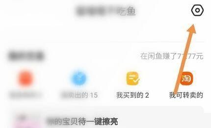 闲鱼怎么开启闲鱼超市推送消息？闲鱼开启闲鱼超市推送消息方法