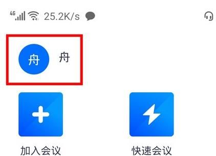 腾讯会议app中改头像的方法教程截图