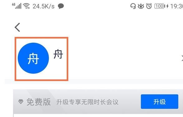 腾讯会议app中改头像的方法教程截图