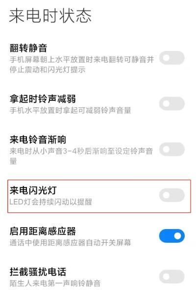 小米10s怎么设置来电闪光灯?小米10s设置来电闪光灯的方法截图