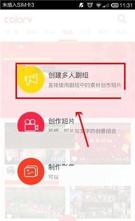 彩视APP创建多人剧组的图文教程截图