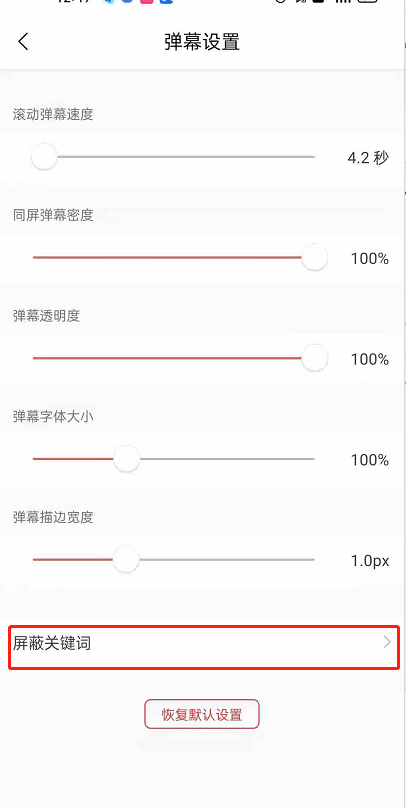 猫耳fm弹幕屏蔽词在哪里添加?猫耳fm弹幕屏蔽词添加教程截图