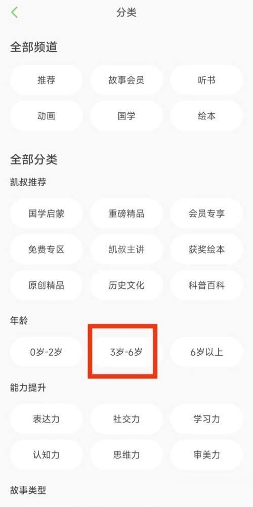 凯叔讲故事怎么筛选3-6岁免费内容？凯叔讲故事筛选3-6岁免费内容方法截图